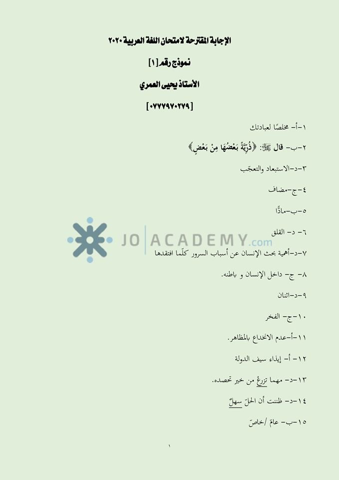 Ø¥Ø¬Ø§Ø¨Ø§Øª Ø§Ù…ØªØ­Ø§Ù† Ø§Ù„Ù„ØºØ© Ø§Ù„Ø¹Ø±Ø¨ÙŠØ© ØªÙˆØ¬ÙŠÙ‡ÙŠ 2020 Ø§Ù„Ø«Ø§Ù†ÙˆÙŠØ© Ø§Ù„Ø¹Ø§Ù…Ø© ÙÙŠ Ø§Ù„Ø£Ø±Ø¯Ù†