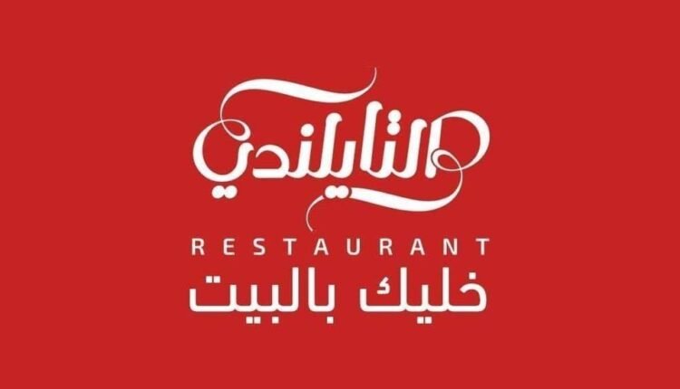 مطعم التايلندي في غزة