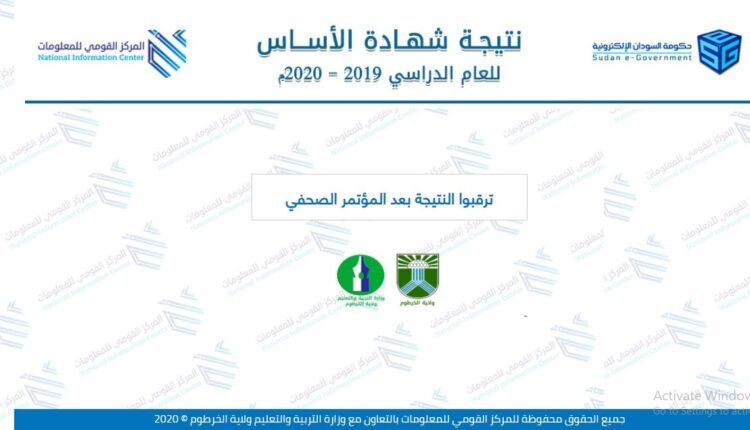 نتيجة شهادة الاساس ولاية الخرطوم 2020