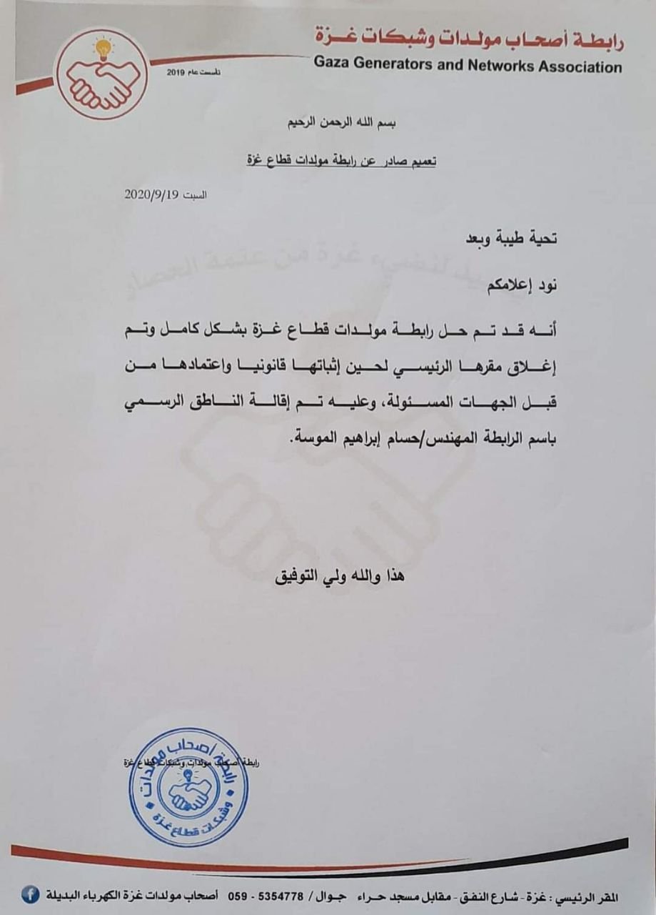 بيان رابط أصحاب المولدات في غزة