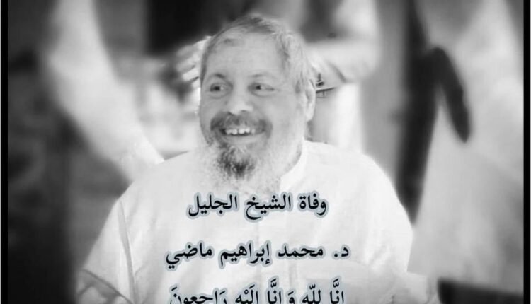 وفاة الشيخ محمد ماضي