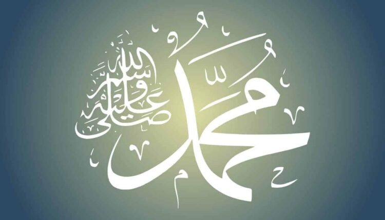 محمد صلى الله عليه وسلم