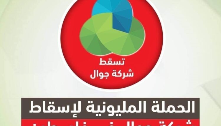 حملة تسقط جوال