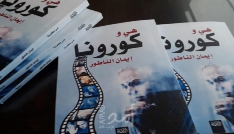 رواية هي وكورونا