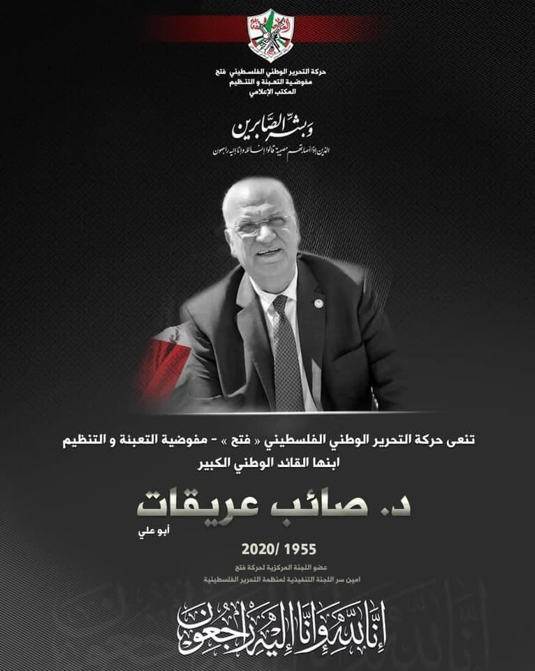 وفاة صائب عريقات كبير المفاوضين الفلسطينيين