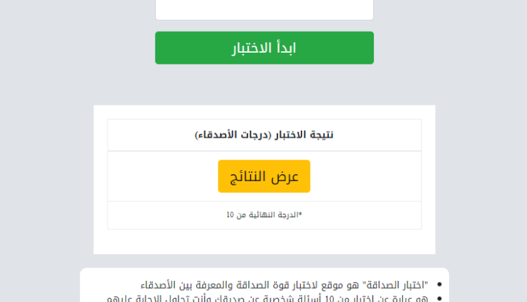 اختبار الصداقة