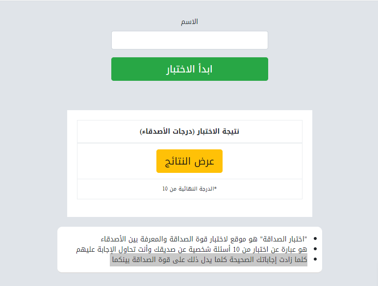 اختبار الصداقة