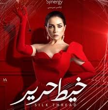 بوستر مسلسل خيط حرير للممثلة مي عز الدين
