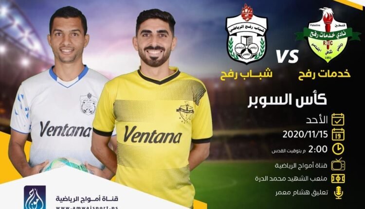 مباراة شباب وخدمات رفح