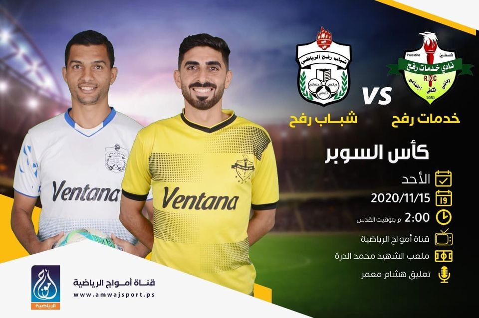 مباراة شباب وخدمات رفح