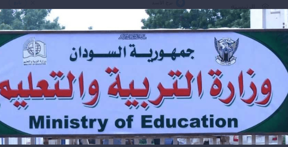 وزارة التربية والتعليم السودانية