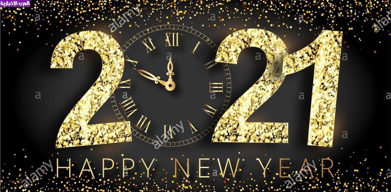 صورة تهنئة برأس السنة الميلادية 2021