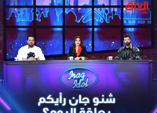 برنامج عراق ايدول araq idol