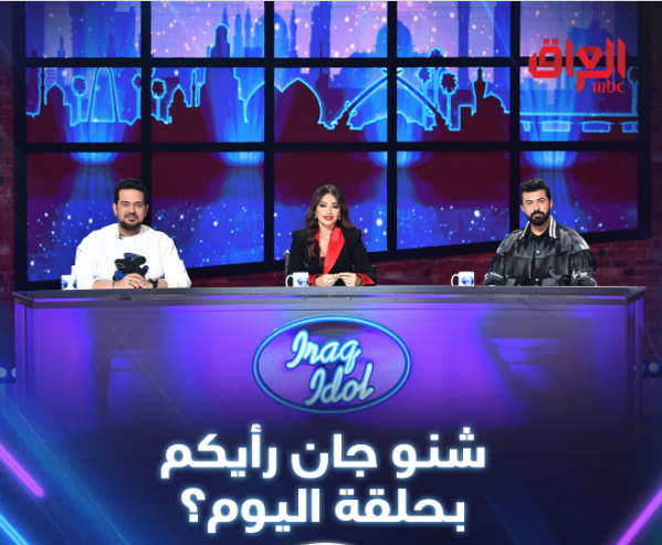 برنامج عراق ايدول araq idol