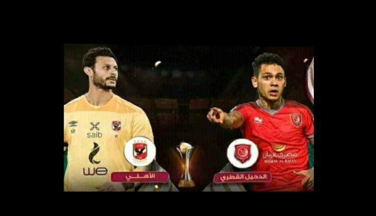 تردد قناة مكسبي الناقلة لمباراة الأهلي والدحيل في كأس العالم للأندية 2021