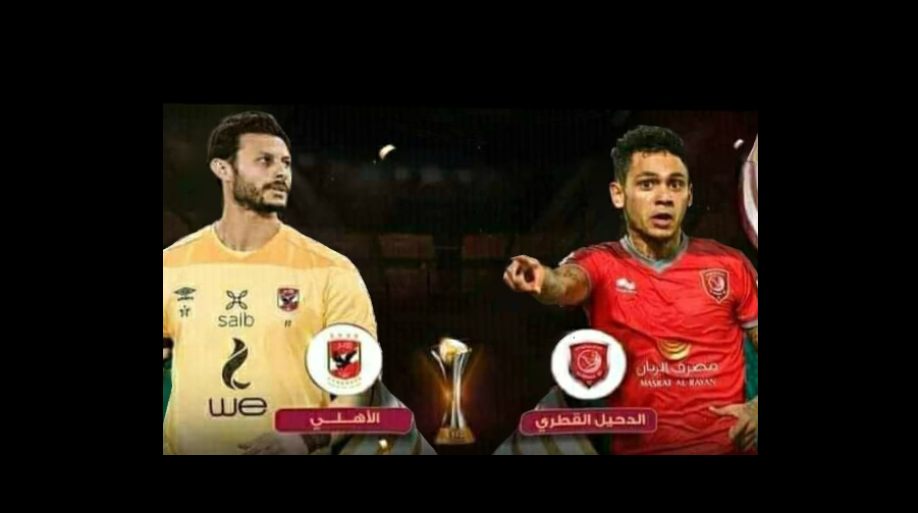 تردد قناة مكسبي الناقلة لمباراة الأهلي والدحيل في كأس العالم للأندية 2021