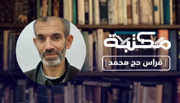 فراس حج محمد