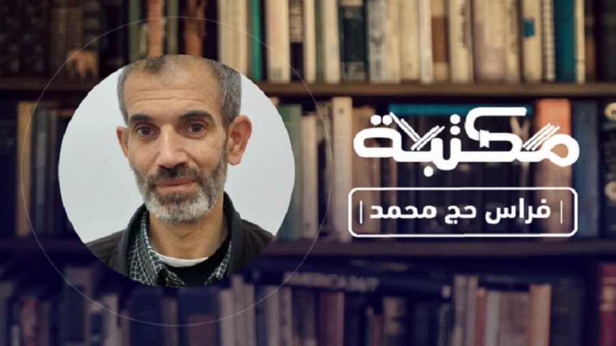 فراس حج محمد