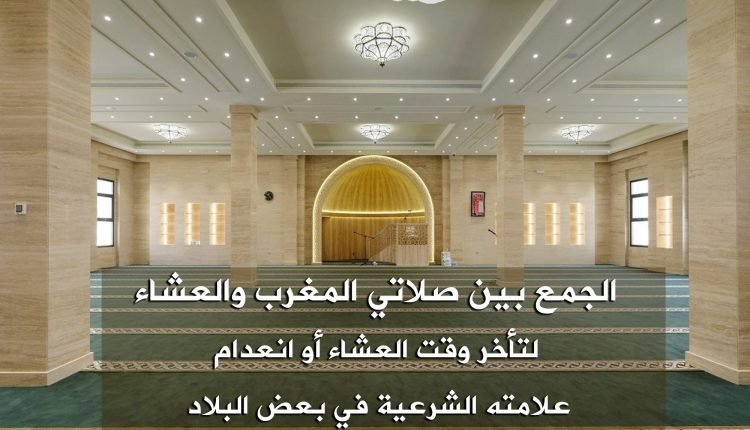 الجمع بين المغرب والعشاء