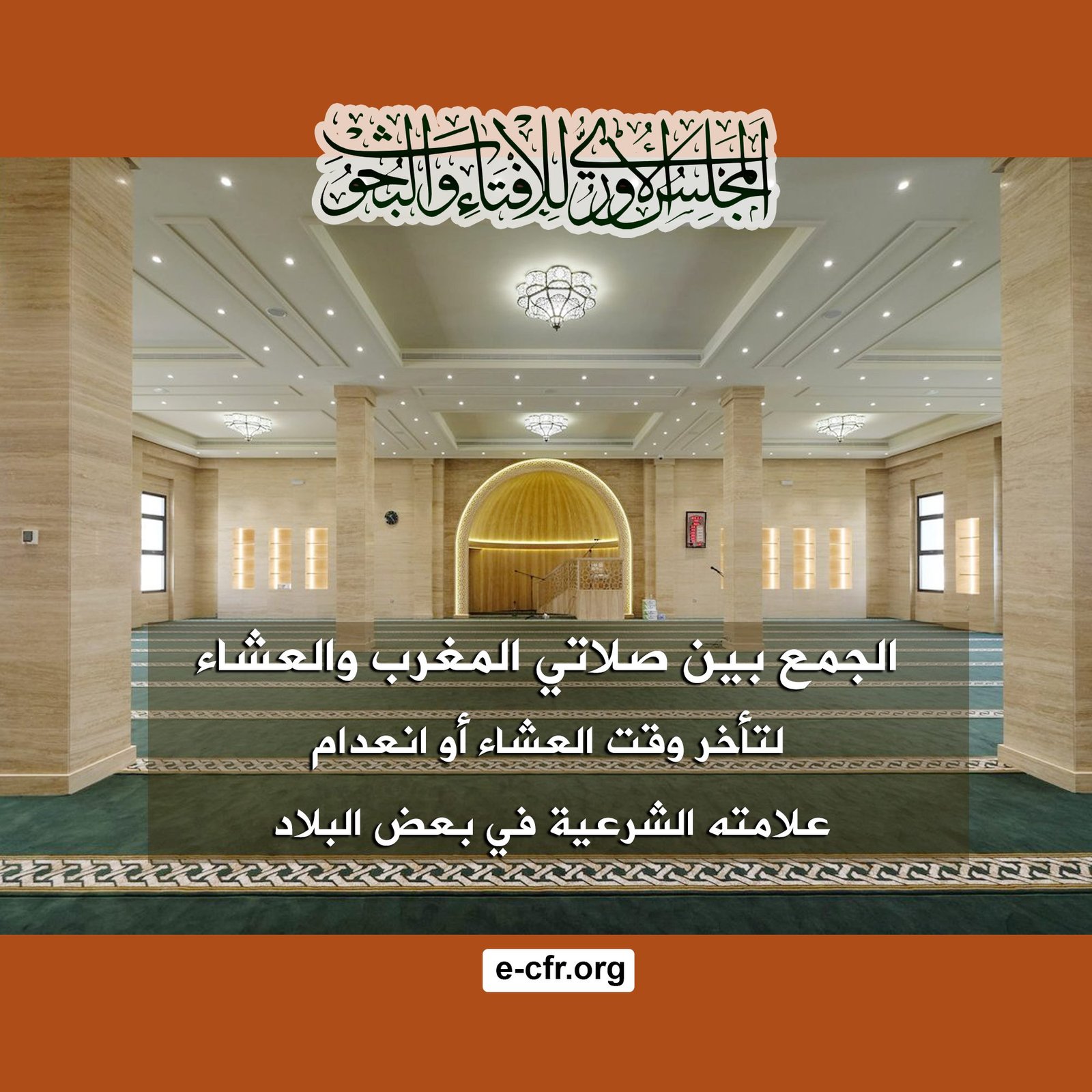 الجمع بين المغرب والعشاء