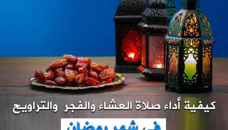 صلاة العشاء والفجر في شهر رمضان