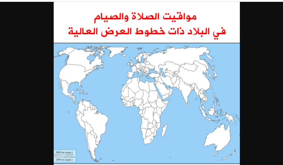 مواقيت الصلاة والصيام في البلاد ذات خطوط العرض العالية