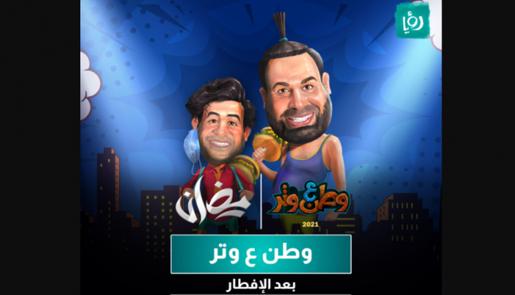 وطن ع وتر 2021