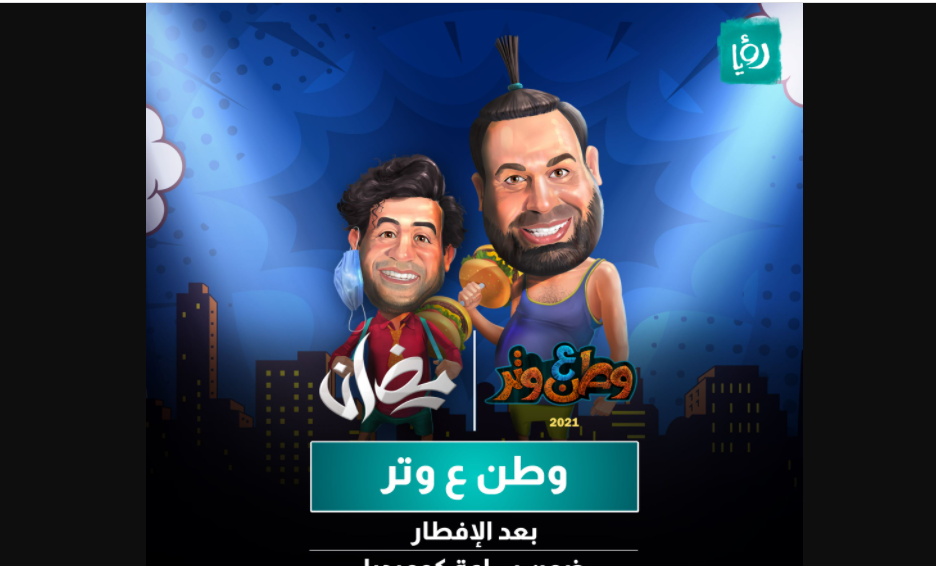 وطن ع وتر 2021