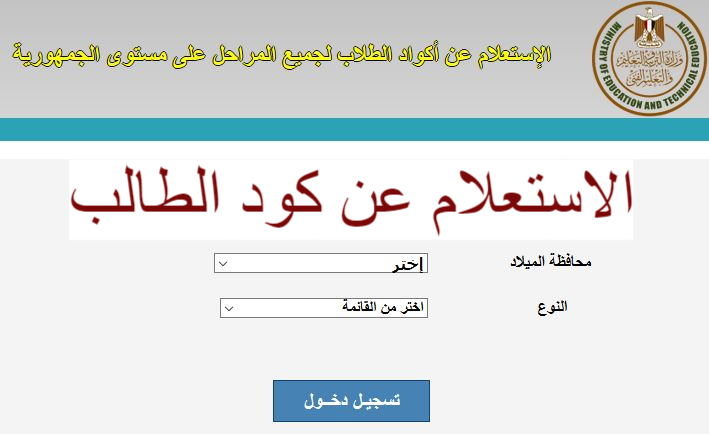 الحصول على كود الطالب بالرقم القومي 2021 بمصر