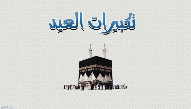 تحميل تكبيرات العيد mp3 من الحرم المكي بصوت جميل