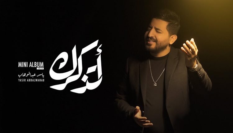 كلمات اغنيه خلف الله على قلبي مايخليني اعوفك مكتوبة