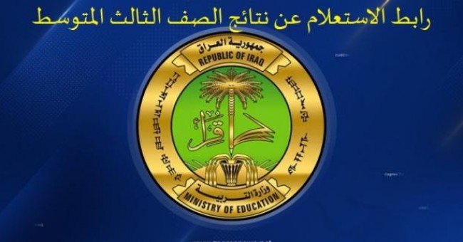 نتائج الثالث متوسط 2021 في ذي قار الدور الأول بالعراق