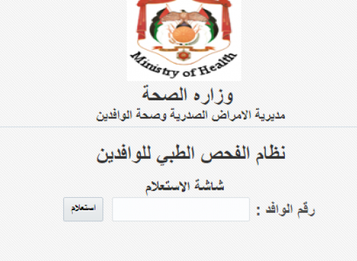 الاستعلام عن نتيجة الفحص الطبي للوافدين في الأردن