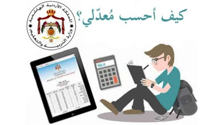 كيفية حساب معدل التوجيهي 2021 في الاردن