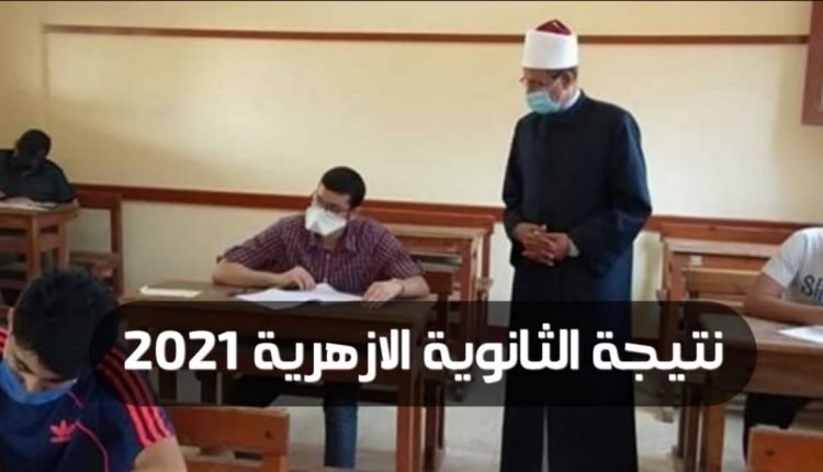 نتيجة الثانوية الأزهرية 2021 عبر بوابة الأزهر بالدرجات