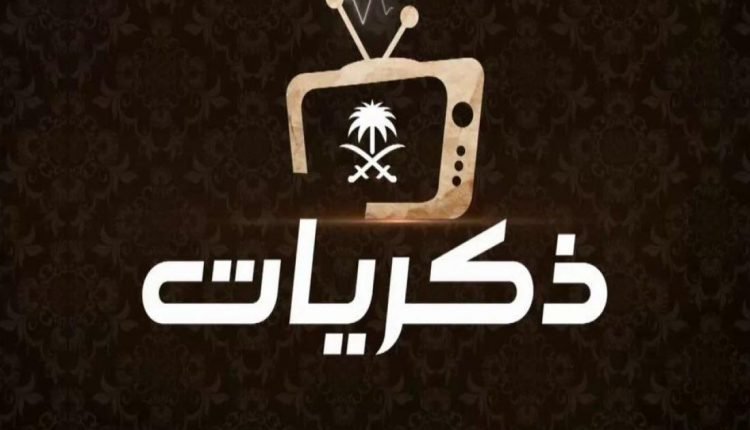 تردد قناة ذكريات السعودية 2021 بث مباشر على نايل سات