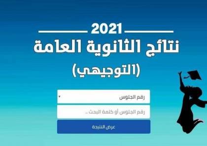 رابط نتائج الثانوية العامة "التوجيهي" 2021