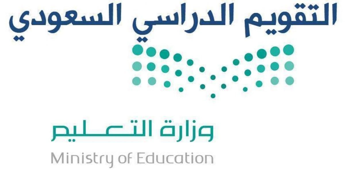 كم باقي على المدرسة 1443 في السعودية .. اليكم العد التنازلي
