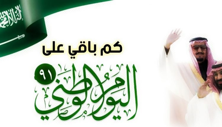 متى اليوم الوطني السعودي 2021 1443 .. كم باقي ؟