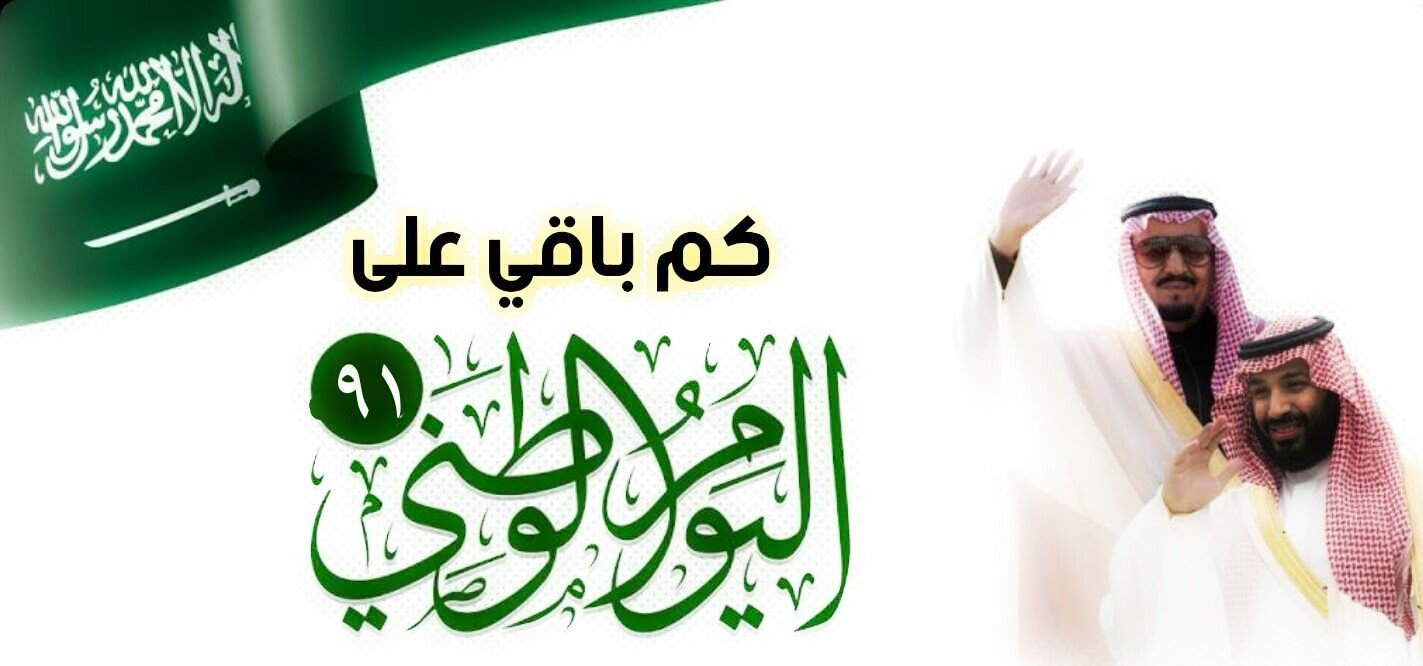 متى اليوم الوطني السعودي 2021 1443 .. كم باقي ؟