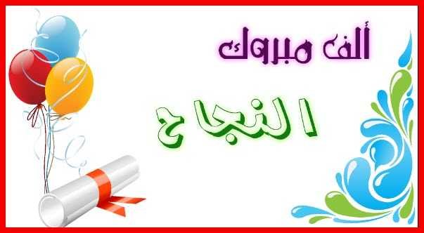 عبارات عن النجاح بمناسبة إعلان نتائج الثانوية العامة 2021