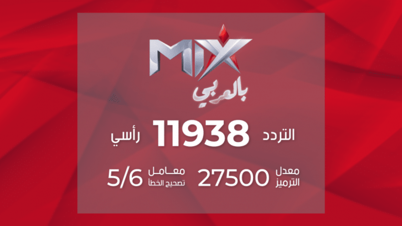 تردد قناة mix بالعربي 2021 الجديد على نايل سات