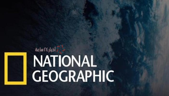 هذا هو تردد قناة ناشيونال جيوغرافيك 2021 على القمر نايل سات