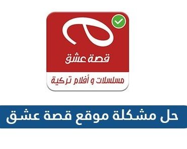 حل مشكلة موقع قصة عشق للمسلسلات التركية