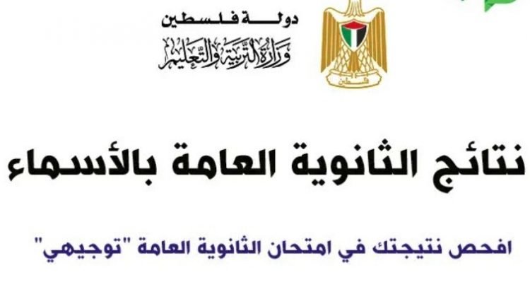 فحص بالأسماء .. رابط نتائج الثانوية العامة 2021 حسب الاسم