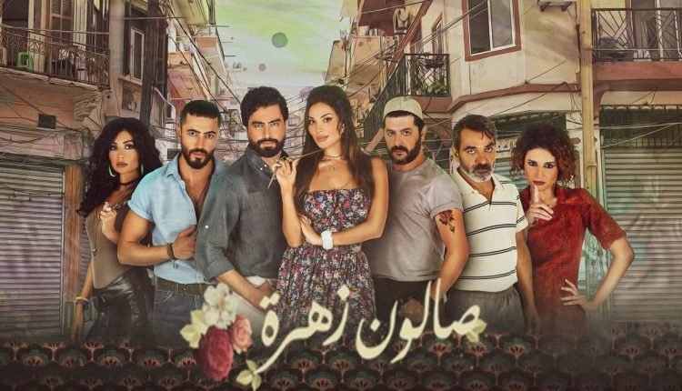 شاهد جميع حلقات مسلسل صالون زهرة على ماي سيما