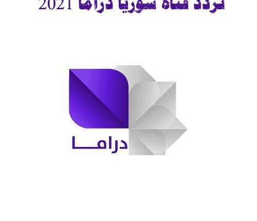 تردد قناة سوريا دراما 2021 الجديد على القمر نايل سات
