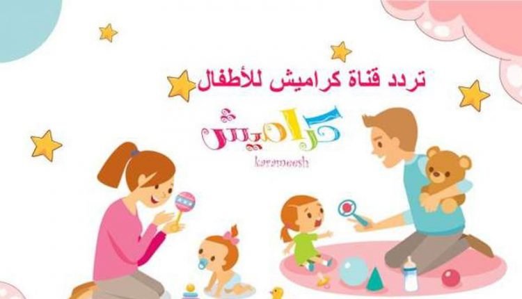تردد قناة كراميش الجديد 2021 للاطفال على نايل سات
