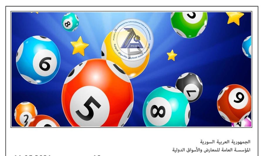 يانصيب معرض دمشق الدولي 2021 اعرف نتيجة بطاقتك اليوم