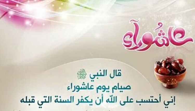 ما هو فضل صيام تاسوعاء وعاشوراء 2021